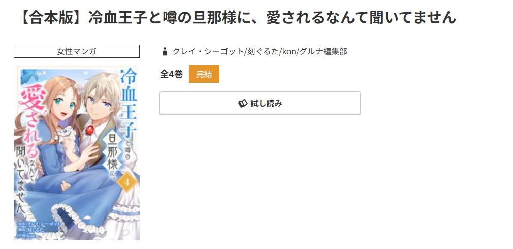 コミック.jp 冷血王子と噂の旦那様に、愛されるなんて聞いてません 無料