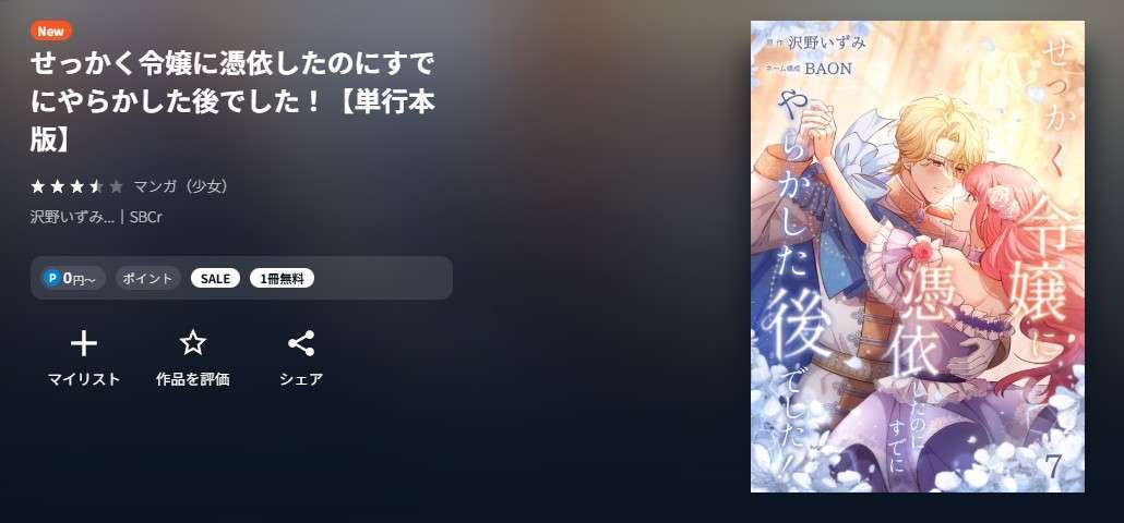 U-NEXT せっかく令嬢に憑依したのにすでにやらかした後でした! 無料