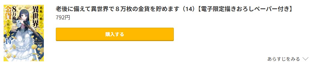 老後に備えて異世界で8万枚の金貨を貯めます 最新刊 コミック.jp