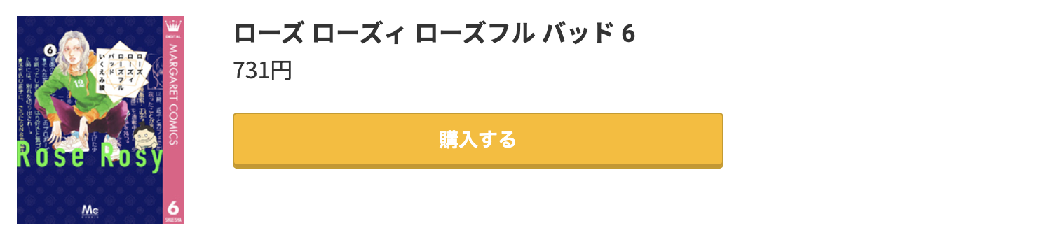 ローズ ローズィ ローズフル バッド 最新刊 コミック.jp
