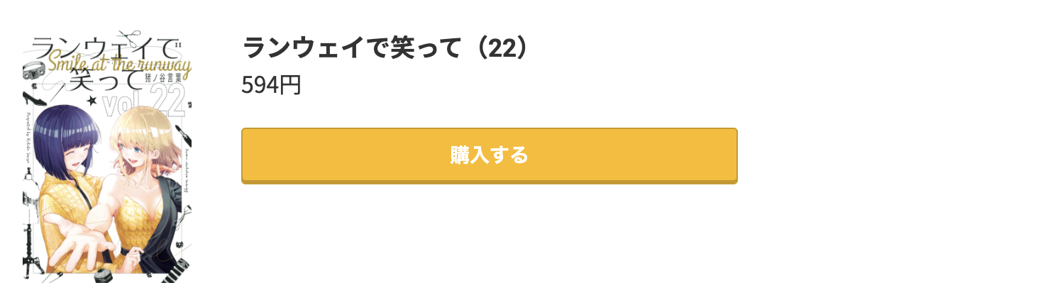 ランウェイで笑って 最新刊 コミック.jp