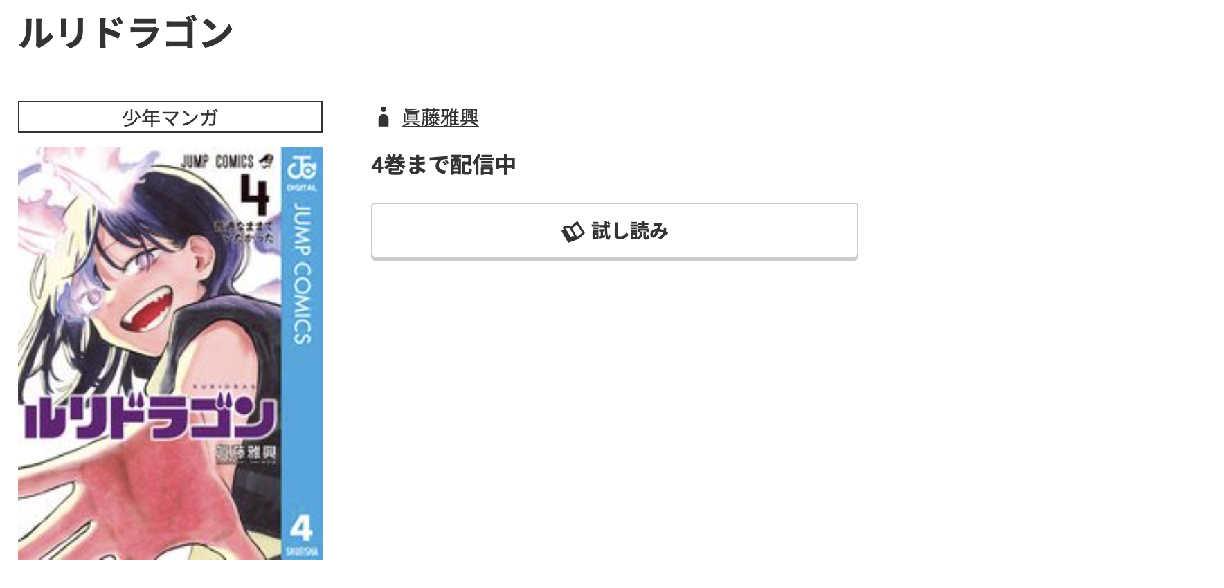 コミック.jp ルリドラゴン 無料