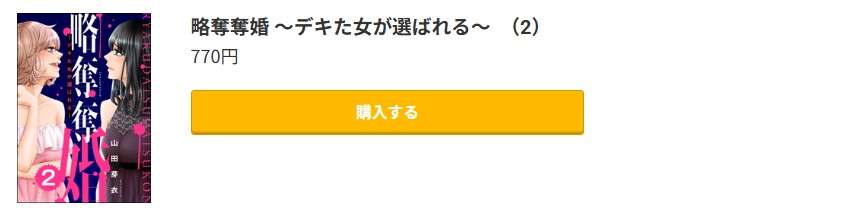 略奪奪婚 最終巻 コミック.jp