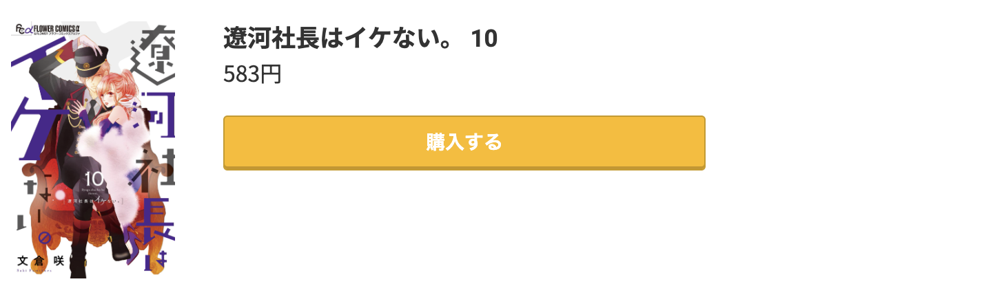 遼河社長はイケない。 最新刊 コミック.jp