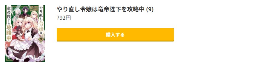 やり直し令嬢は竜帝陛下を攻略中 最新刊 コミック.jp