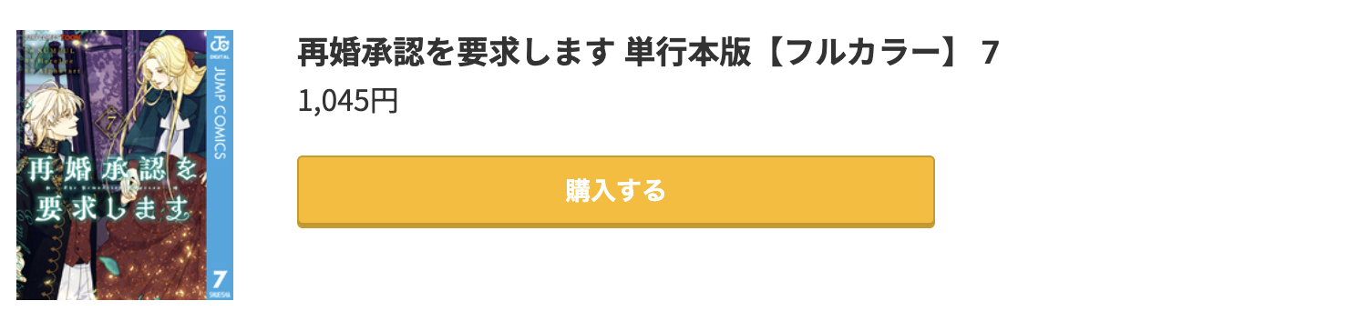 再婚承認を要求します 最新刊 コミック.jp