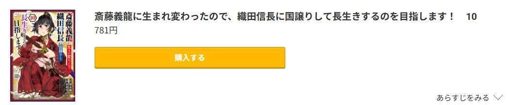 斎藤義龍に生まれ変わったので、織田信長に国譲りして長生きするのを目指します！ 最新刊 コミック.jp