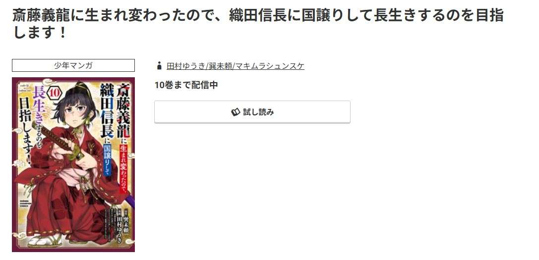 コミック.jp 斎藤義龍に生まれ変わったので、織田信長に国譲りして長生きするのを目指します！ 無料