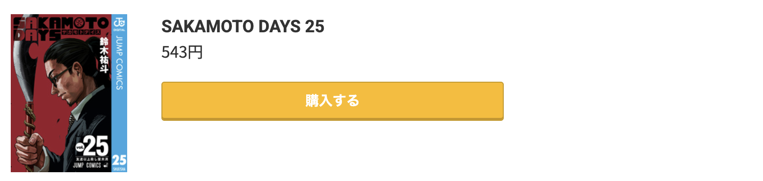 SAKAMOTO DAYS（サカモトデイズ） 最新刊 コミック.jp