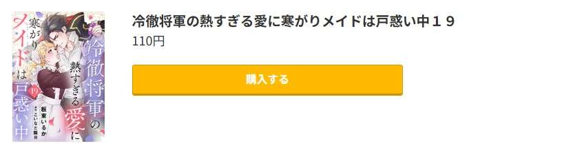 冷徹将軍の熱すぎる愛に寒がりメイドは戸惑い中 最新刊 コミック.jp