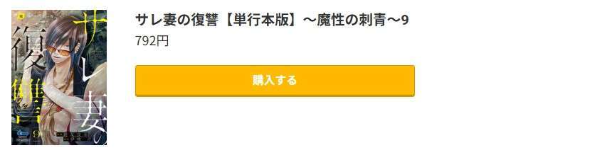 サレ妻の復讐 最新刊 コミック.jp