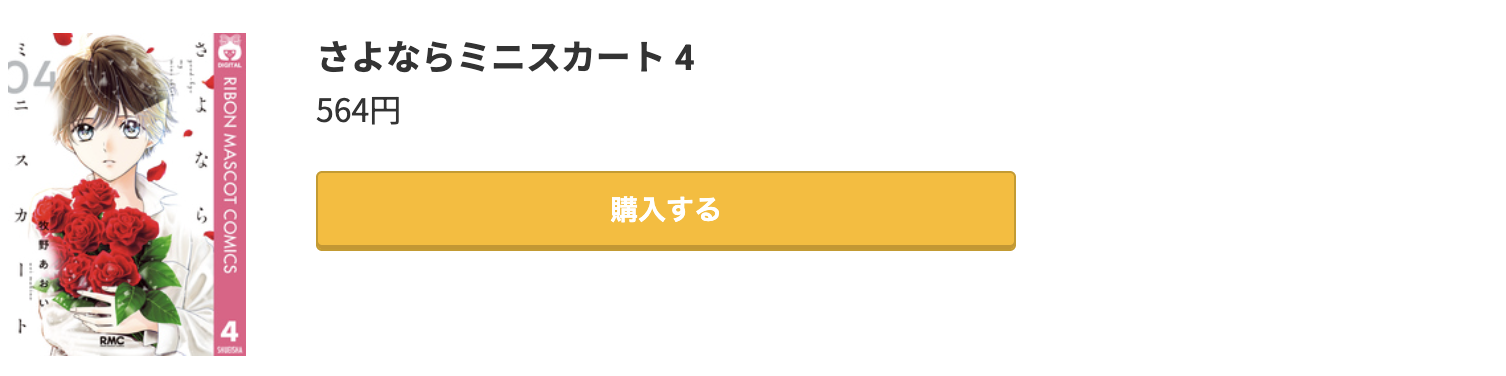 さよならミニスカート 最新刊 コミック.jp