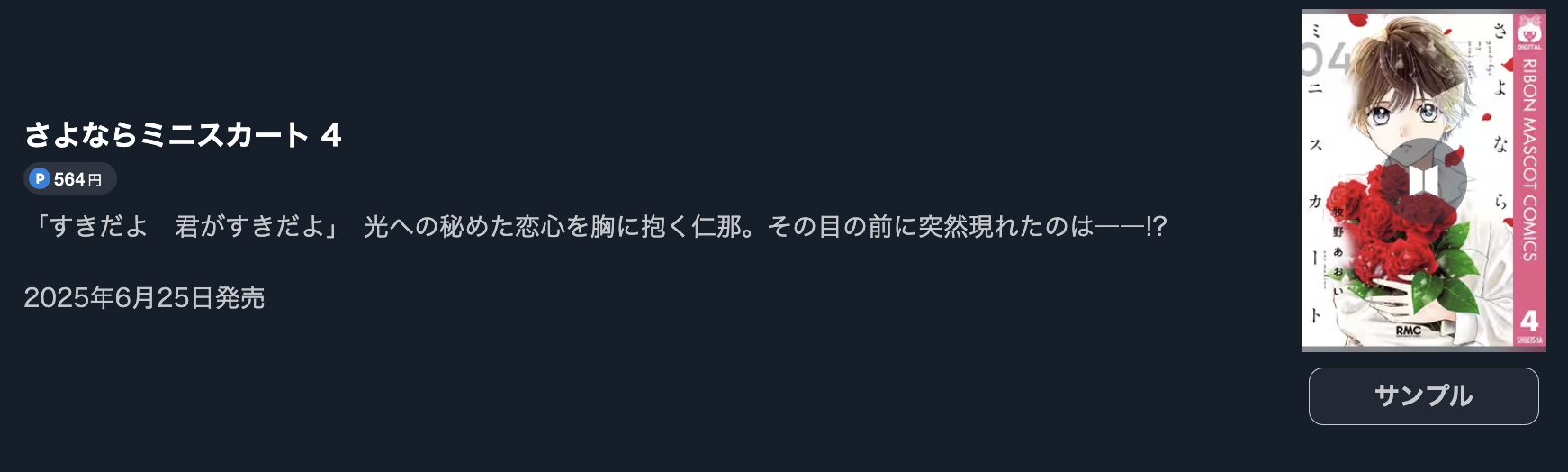 さよならミニスカート 最新刊 U-NEXT