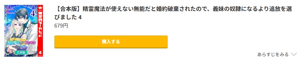 精霊魔法が使えない無能だと婚約破棄されたので、義妹の奴隷になるより追放を選びました 最新刊 コミック.jp