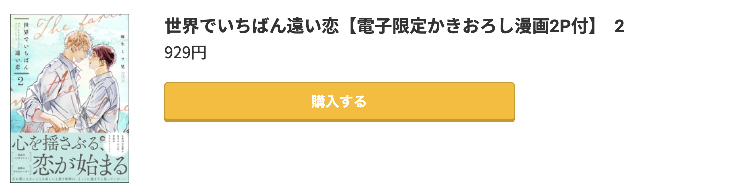 世界でいちばん遠い恋 最新刊 コミック.jp