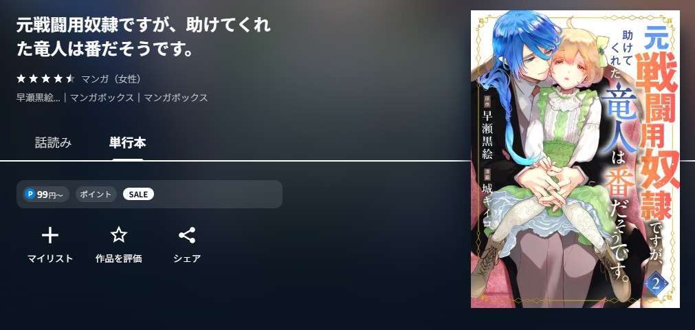 U-NEXT 元戦闘用奴隷ですが、助けてくれた竜人は番だそうです。 無料
