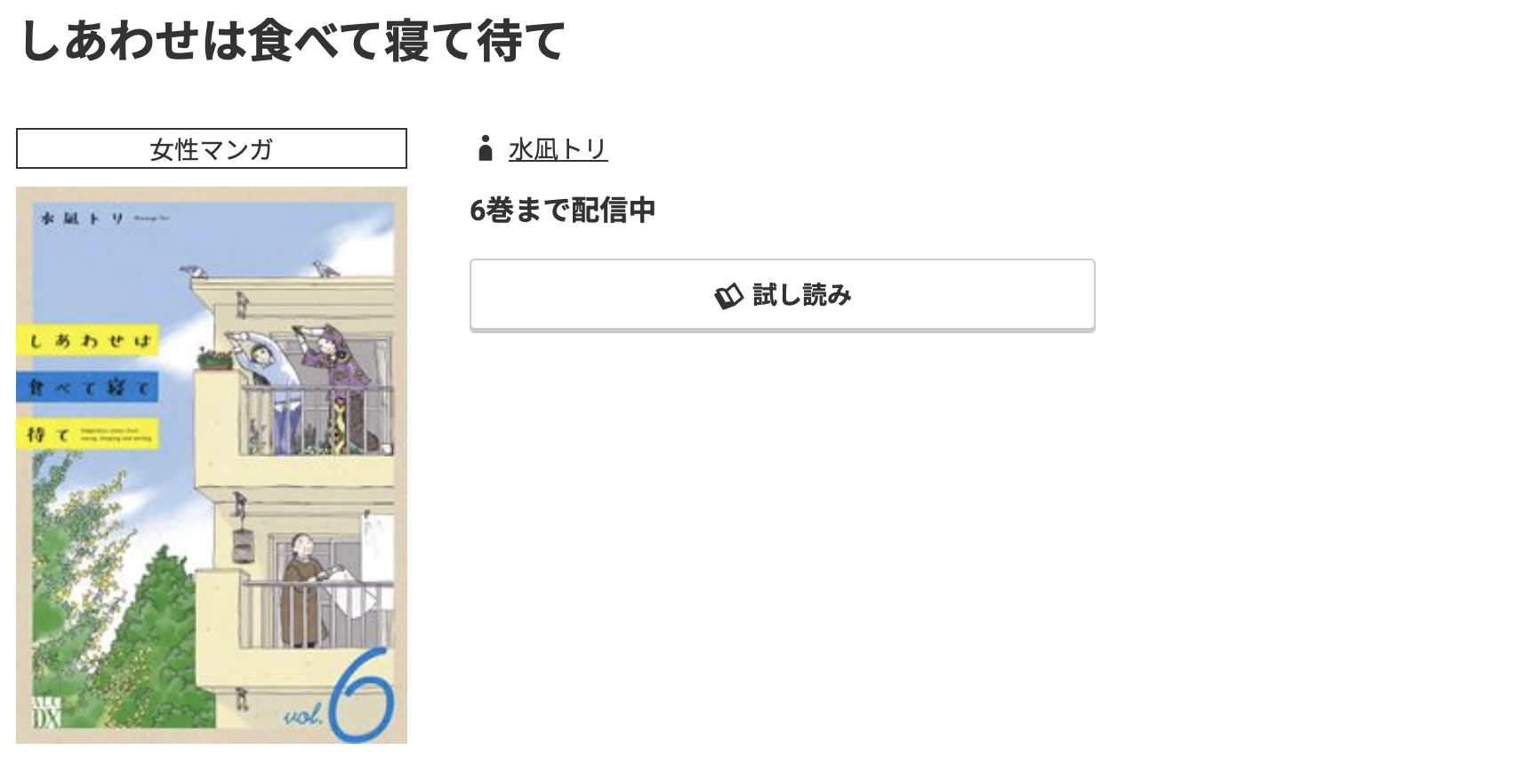 コミック.jp しあわせは食べて寝て待て 無料