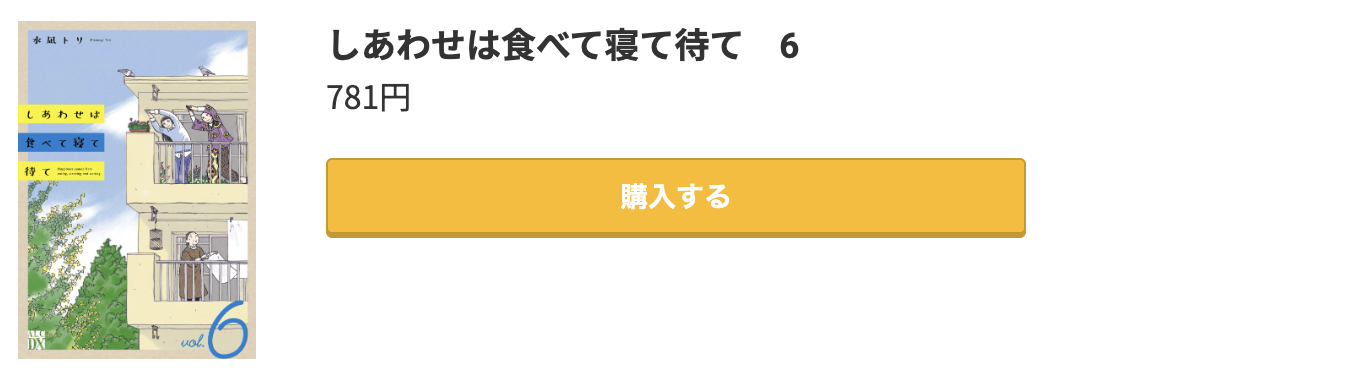 しあわせは食べて寝て待て 最新刊 コミック.jp