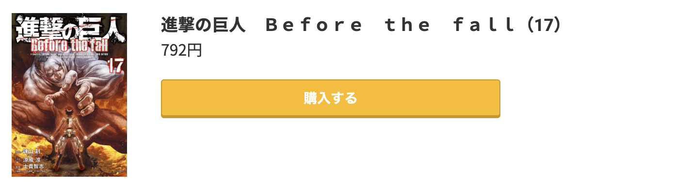 進撃の巨人 Before the fall 最終巻 コミック.jp