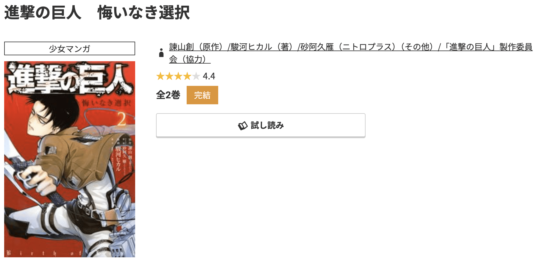 コミック.jp 進撃の巨人 悔いなき選択 無料