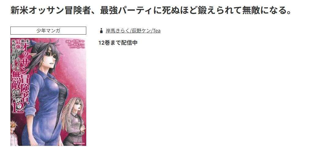 コミック.jp 新米オッサン冒険者、最強パーティに死ぬほど鍛えられて無敵になる。 無料