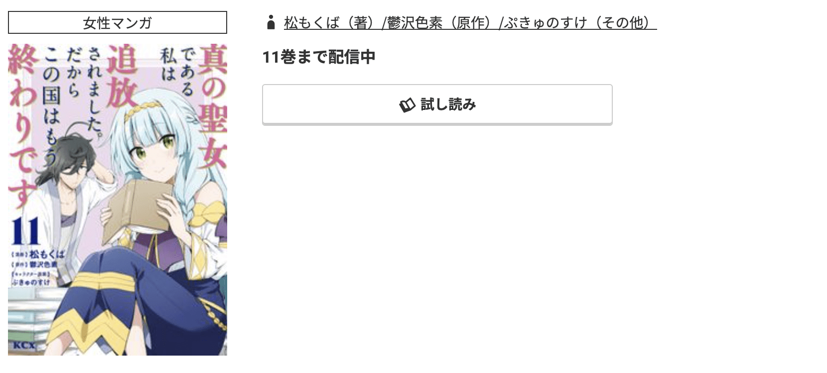 コミック.jp 真の聖女である私は追放されました。だからこの国はもう終わりです 無料