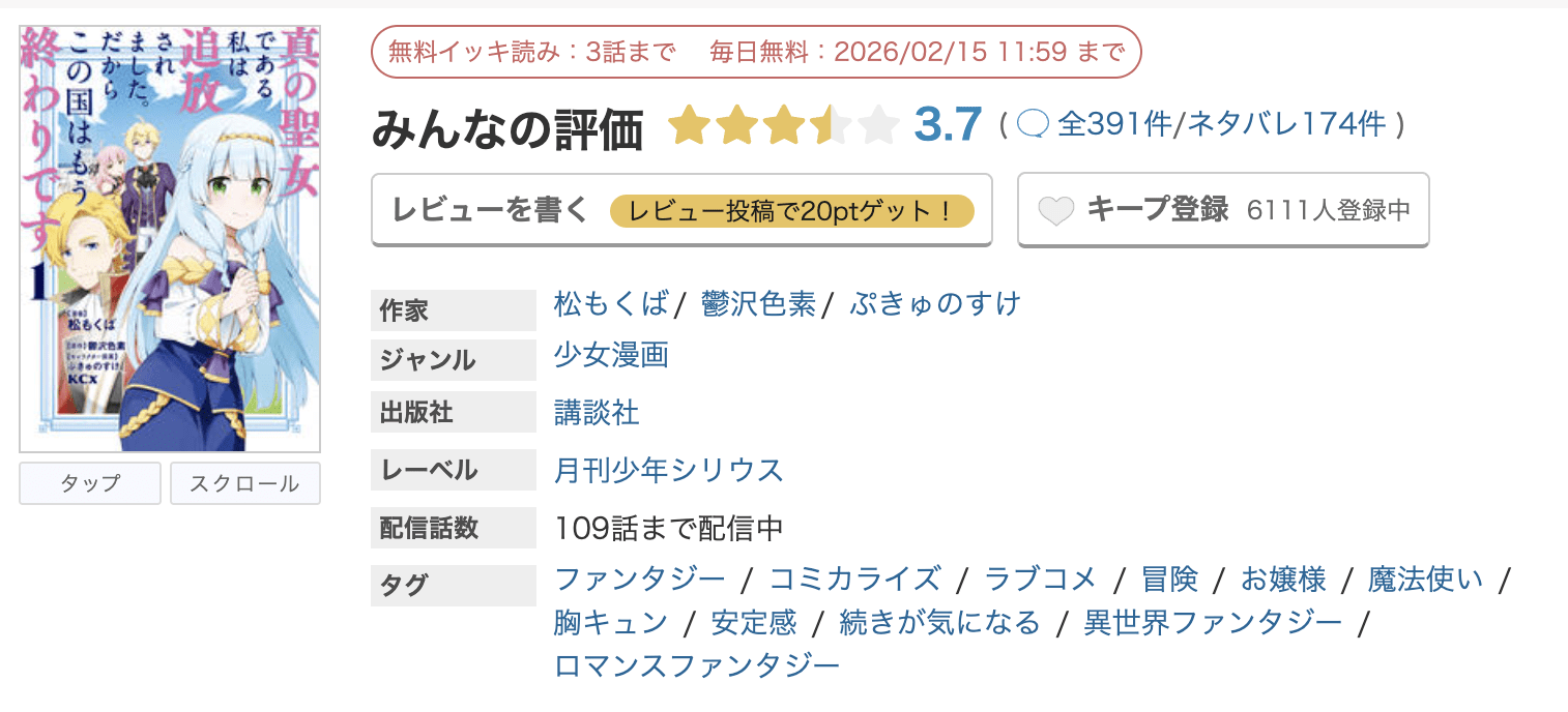 めちゃコミック 真の聖女である私は追放されました。だからこの国はもう終わりです 無料