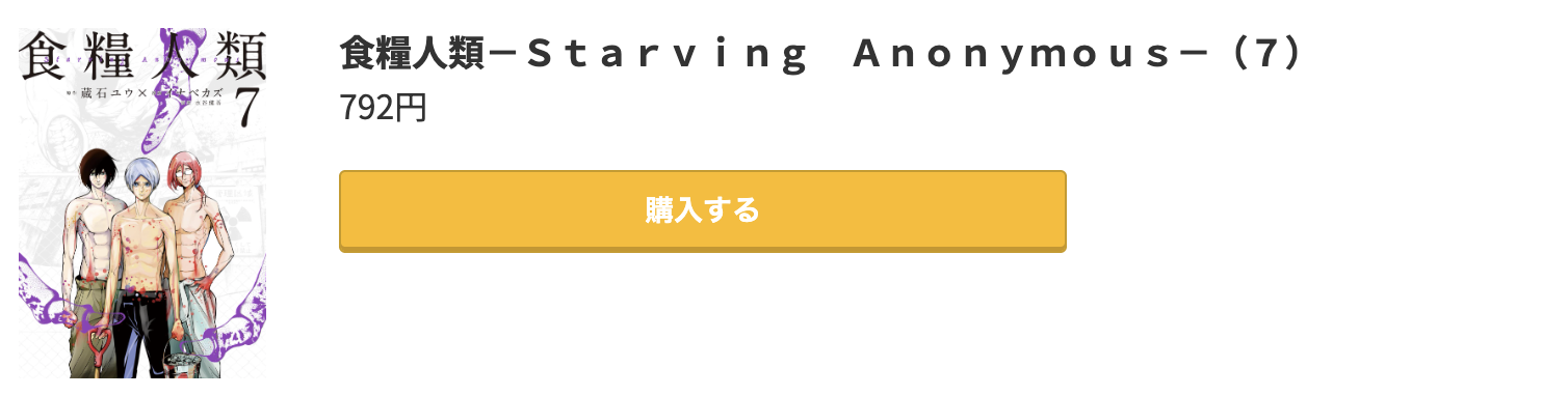 食糧人類 最終巻 コミック.jp