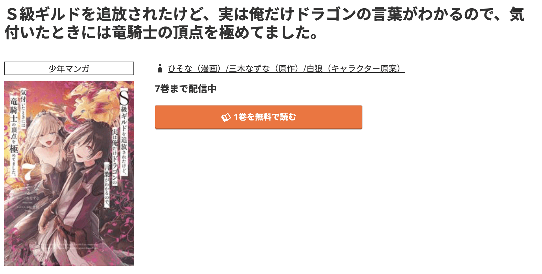 コミック.jp S級ギルドを追放されたけど、実は俺だけドラゴンの言葉がわかるので、気付いたときには竜騎士の頂点を極めてました。 無料