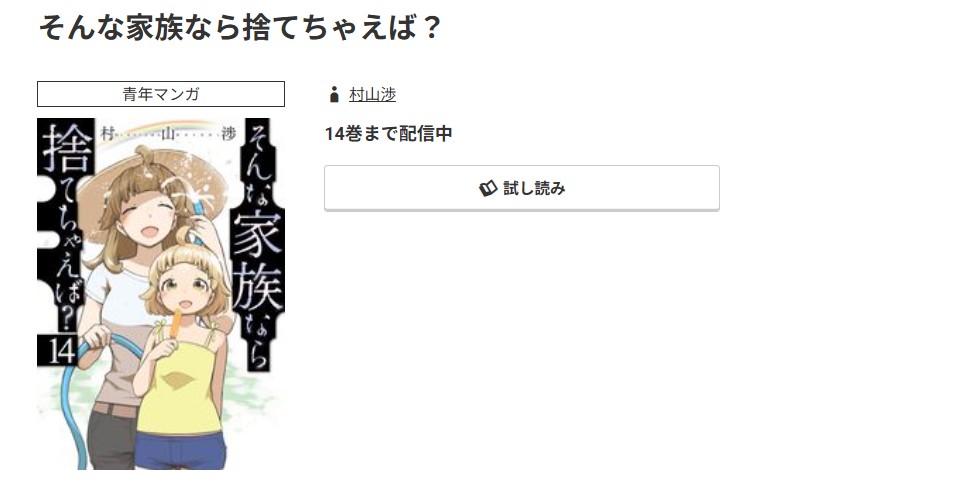 コミック.jp そんな家族なら捨てちゃえば? 無料