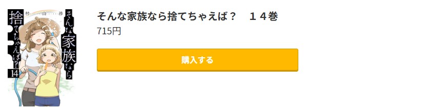 そんな家族なら捨てちゃえば? 最新刊 コミック.jp