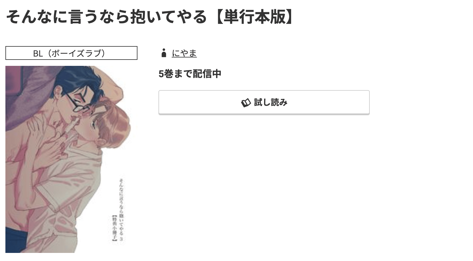 コミック.jp そんなに言うなら抱いてやる 無料