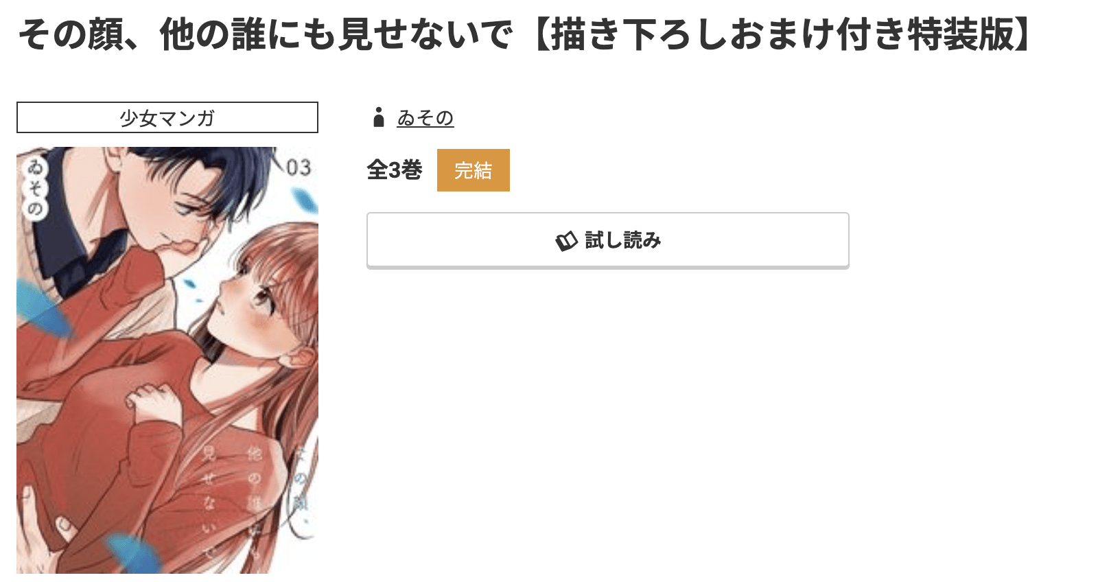 コミック.jp その顔、他の誰にも見せないで 無料