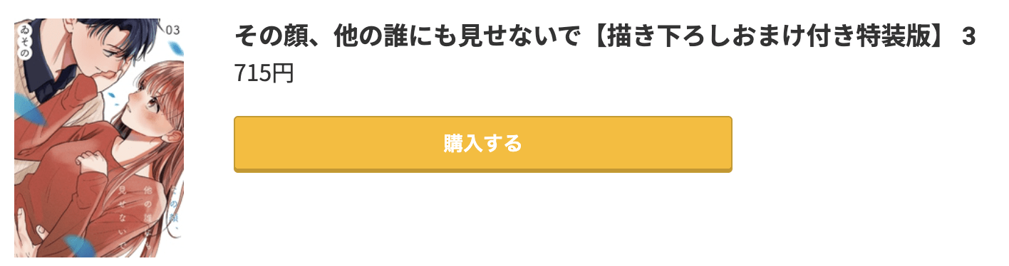 その顔、他の誰にも見せないで 最終巻 コミック.jp