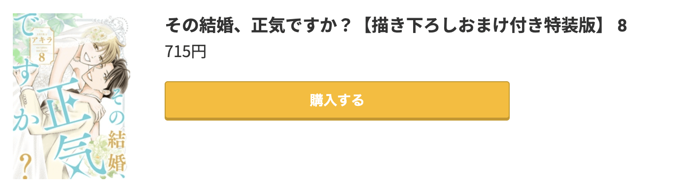 その結婚、正気ですか? 最終巻 コミック.jp