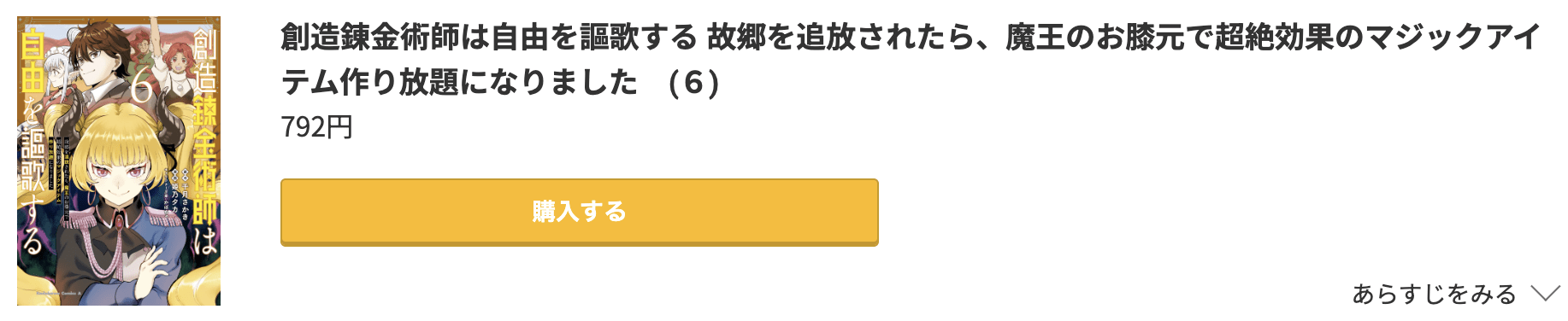 創造錬金術師は自由を謳歌する 故郷を追放されたら、魔王のお膝元で超絶効果のマジックアイテム作り放題になりました 最新刊 コミック.jp