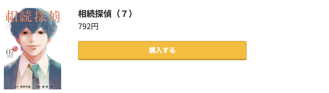 相続探偵 最終巻 コミック.jp