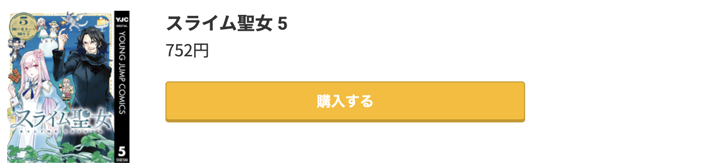 スライム聖女 最新刊 コミック.jp