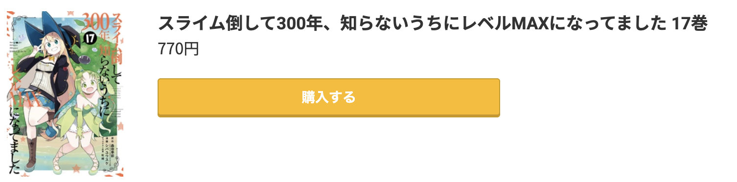 スライム倒して300年、知らないうちにレベルMAXになってました 最新刊 コミック.jp