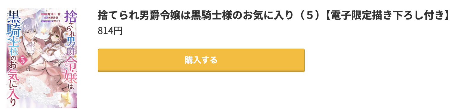 捨てられ男爵令嬢は黒騎士様のお気に入り 最新刊 コミック.jp