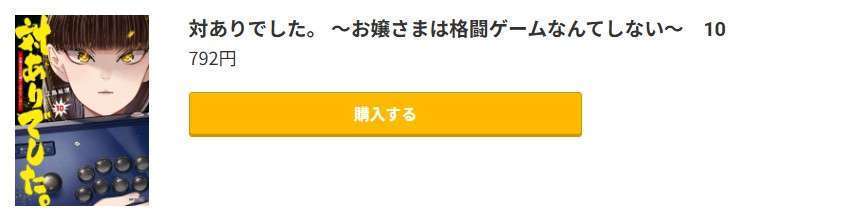 対ありでした。 最新刊 コミック.jp