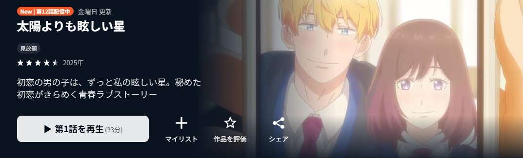 太陽よりも眩しい星