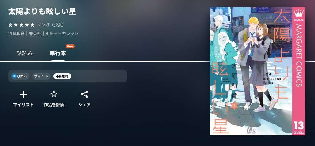 U-NEXT 太陽よりも眩しい星 無料