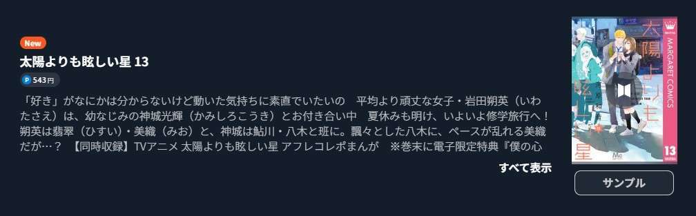 太陽よりも眩しい星 最新刊 U-NEXT
