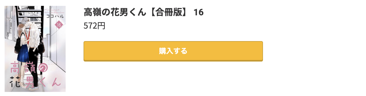 高嶺の花男くん 最新刊 コミック.jp