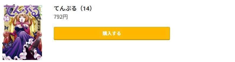 てんぷる 最新刊 コミック.jp