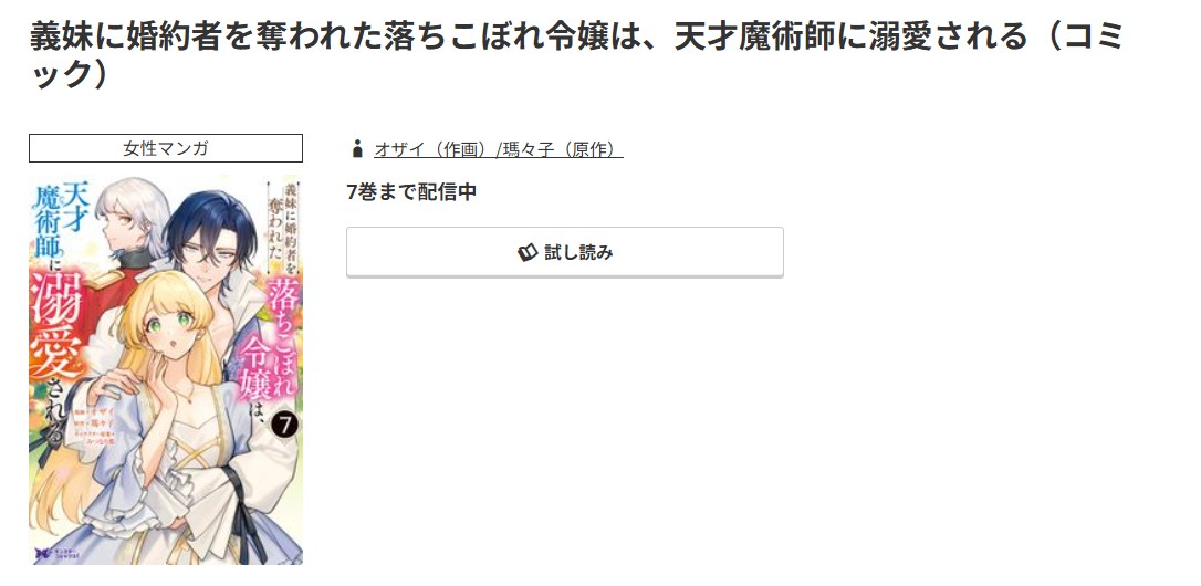 コミック.jp 義妹に婚約者を奪われた落ちこぼれ令嬢は、天才魔術師に溺愛される 無料