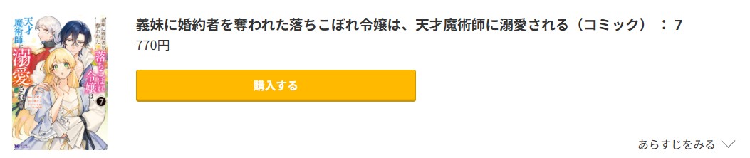義妹に婚約者を奪われた落ちこぼれ令嬢は、天才魔術師に溺愛される 最新刊 コミック.jp