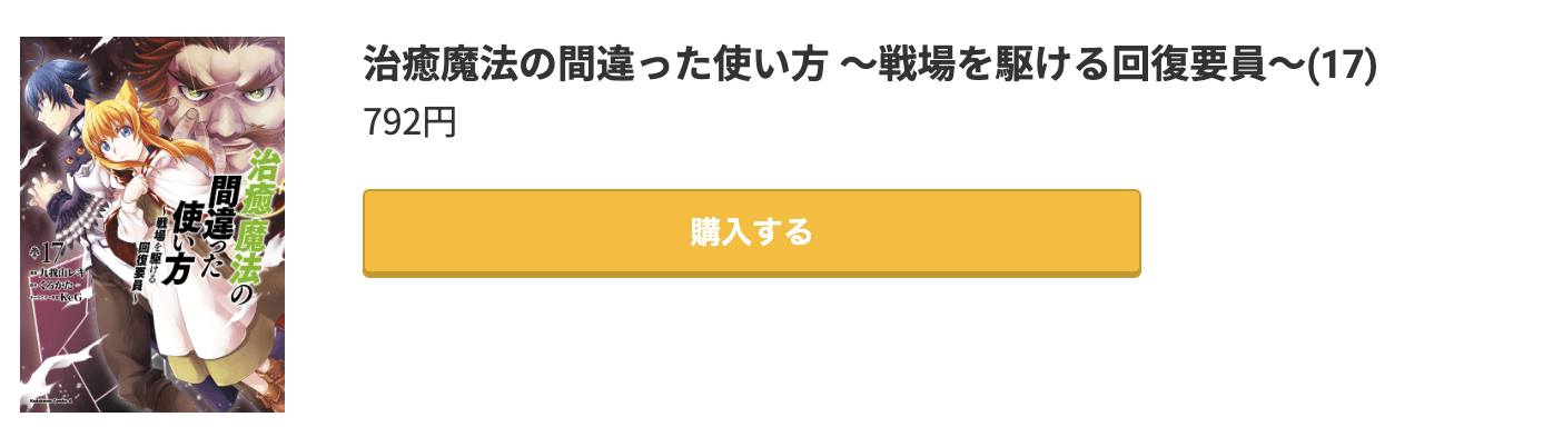 治癒魔法の間違った使い方 最新刊 コミック.jp