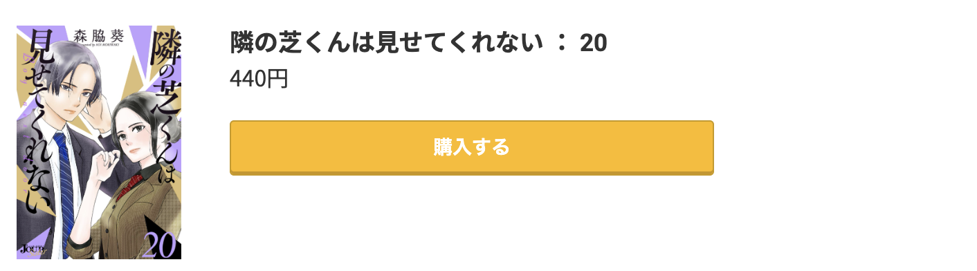 隣の芝くんは見せてくれない 最新刊 コミック.jp